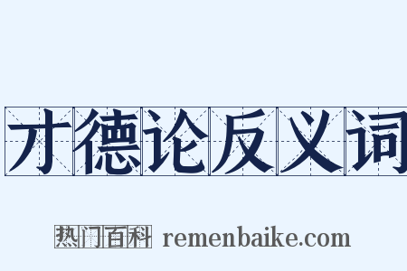 才德论反义词是什么意思的图片